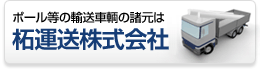 柘運送株式会社