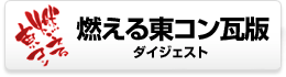 燃える東コン瓦版